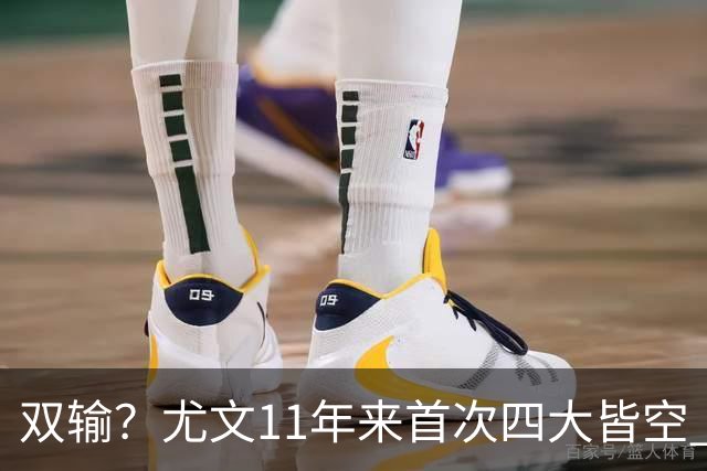 双输？尤文11年来首次四大皆空 C罗本赛季也无冠