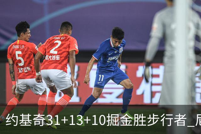 约基奇31+13+10掘金胜步行者 尼克斯逆转篮网