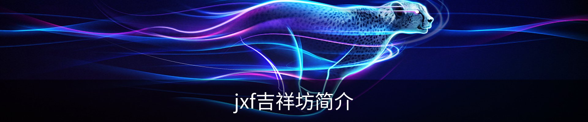jxf吉祥坊简介